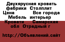 Двухярусная кровать фабрики “Столплит“ › Цена ­ 5 000 - Все города Мебель, интерьер » Кровати   . Самарская обл.,Отрадный г.
